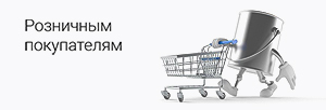 Розничным покупателям Розничным покупателям