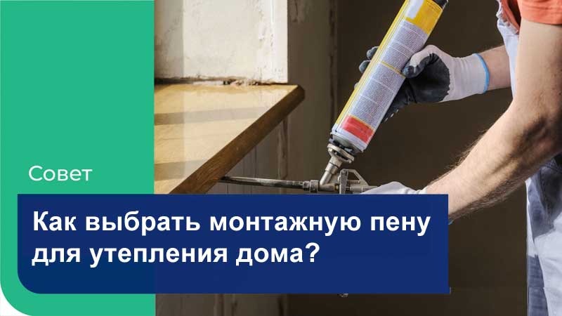 Как выбрать монтажную пену для утепления дома Как выбрать монтажную пену для утепления дома